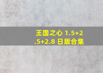 王国之心 1.5+2.5+2.8 日版合集